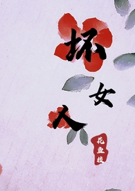 ［快穿］坏女人