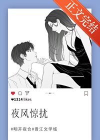 夜风惊扰